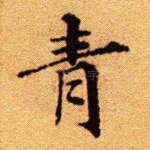 青