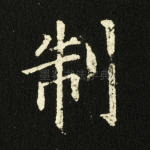 制