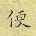 便