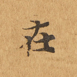 在