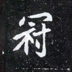 冠