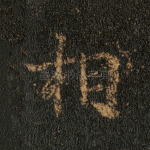 相