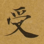 受