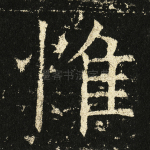 惟