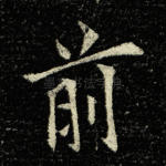 前
