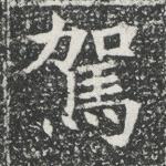 驾