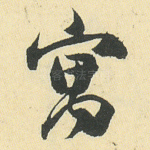 寓