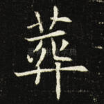 葬