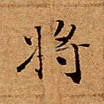 将