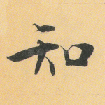 知