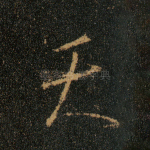 天