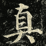 真