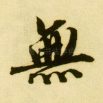 无