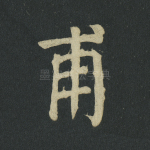 甫
