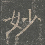 妙