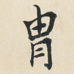 胄