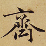齐