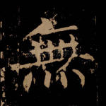 无