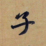 子