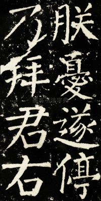 元次山碑 - 第47页