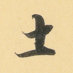 土