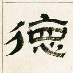 德
