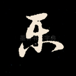 乐