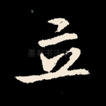 立