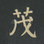 茂