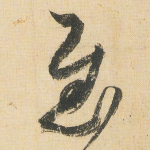 慰