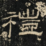 礼