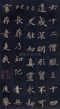 圭峰定慧师碑 - 第42页