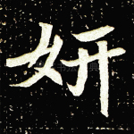 妍