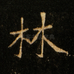 林