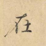 在