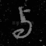 与