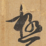 极