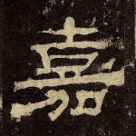 嘉