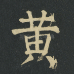 黄