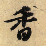 香