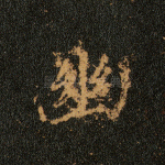 幽