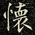 怀