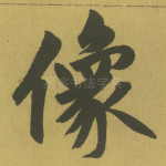 像