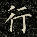 行