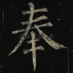 奉