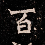 百