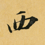 西
