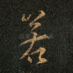 若