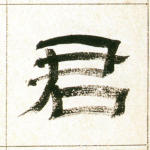 君