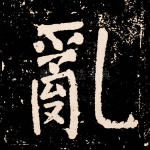 乱